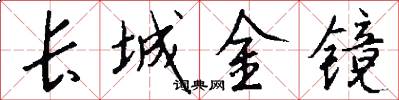 长城金镜怎么写好看