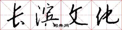 长滨文化怎么写好看