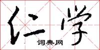 仁学怎么写好看