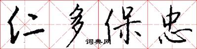 仁多保忠怎么写好看