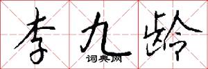 李九龄怎么写好看