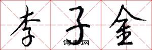 李子金怎么写好看