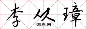 李从璋怎么写好看