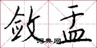 敛盂怎么写好看