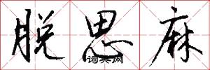 脱思麻怎么写好看