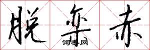 脱栾赤怎么写好看