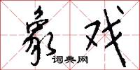 象戏怎么写好看