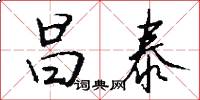 昌泰怎么写好看