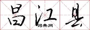 昌江县怎么写好看