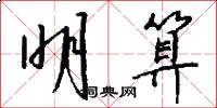 明算怎么写好看