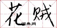 花贼怎么写好看