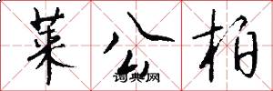 莱公柏怎么写好看