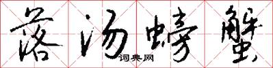 落汤螃蟹怎么写好看