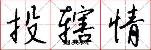 投辖情怎么写好看