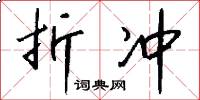 折冲怎么写好看