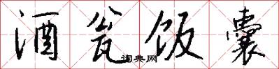 酒瓮饭囊怎么写好看