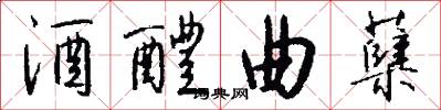 酒醴曲蘖怎么写好看