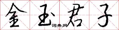 金玉君子怎么写好看