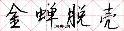 金蝉脱壳怎么写好看