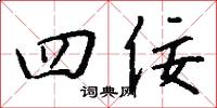 四佞怎么写好看