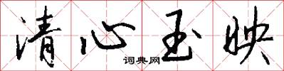 清心玉映怎么写好看