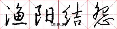 渔阳结怨怎么写好看