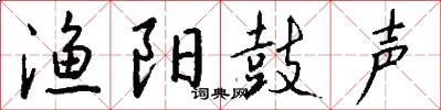 渔阳鼓声怎么写好看