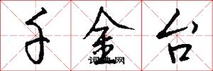 千金台怎么写好看