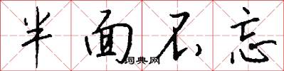 半面不忘怎么写好看
