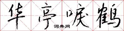 华亭唳鹤怎么写好看