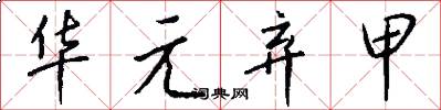 华元弃甲怎么写好看