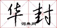 华封怎么写好看