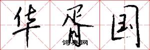 华胥国怎么写好看