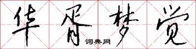 华胥梦觉怎么写好看