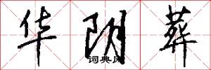 华阴葬怎么写好看