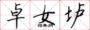 卓女垆怎么写好看