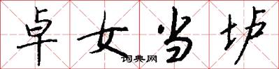 卓女当垆怎么写好看
