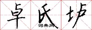 卓氏垆怎么写好看