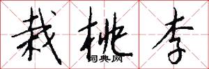 栽桃李怎么写好看