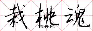栽桃魂怎么写好看