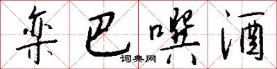 栾巴噀酒怎么写好看