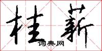 桂薪怎么写好看