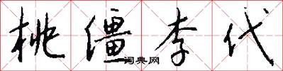 桃僵李代怎么写好看