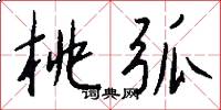 桃弧怎么写好看