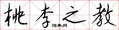桃李之教怎么写好看