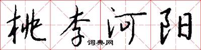 桃李河阳怎么写好看