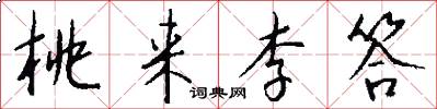 桃来李答怎么写好看