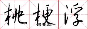 桃梗浮怎么写好看