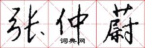 张仲蔚怎么写好看