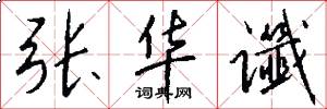 张华谶怎么写好看